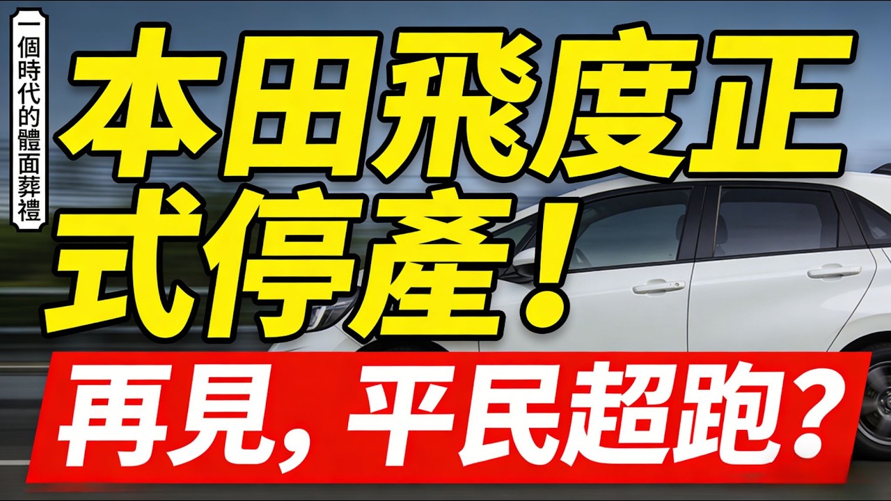 20天，3000台，一抢而空。本田飞度最后的绝唱。你敢信？一辆要停产的车，竟然还需要抢？#HondaFit   #BYDSeagull #CarMarket #EVvsGas #JDM #平民超跑