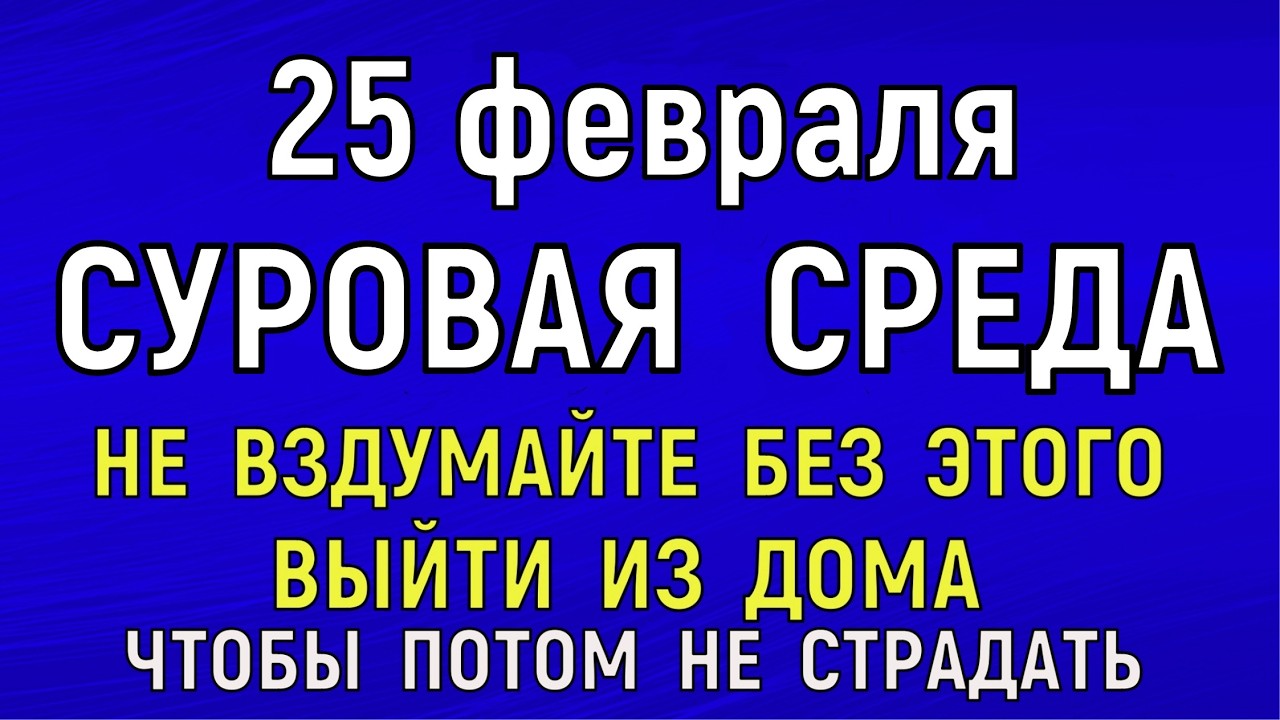 25 февраля Алексеев День. Что нельзя делать сегодня по народным приметам запреты дня