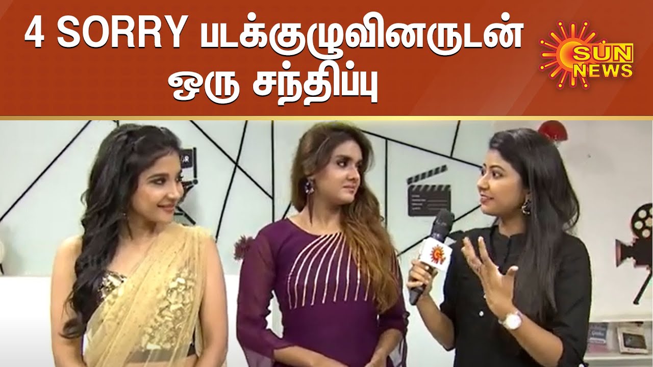 4 SORRY படக்குழுவினருடன் ஒரு சந்திப்பு | 4 Sorry team interview | Sahana Sheddy | Sakshi Agarwal
