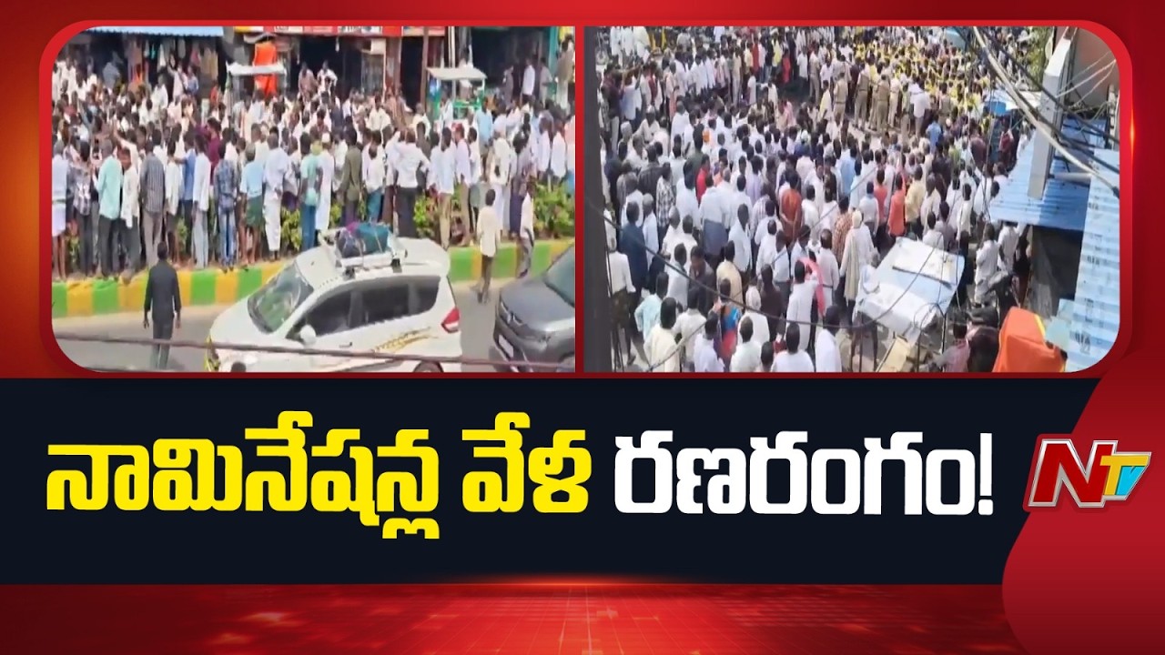 AP MPTC-ZPTC Elections: Tensions Erupt on Last Day of Nominations | NTV Telugu