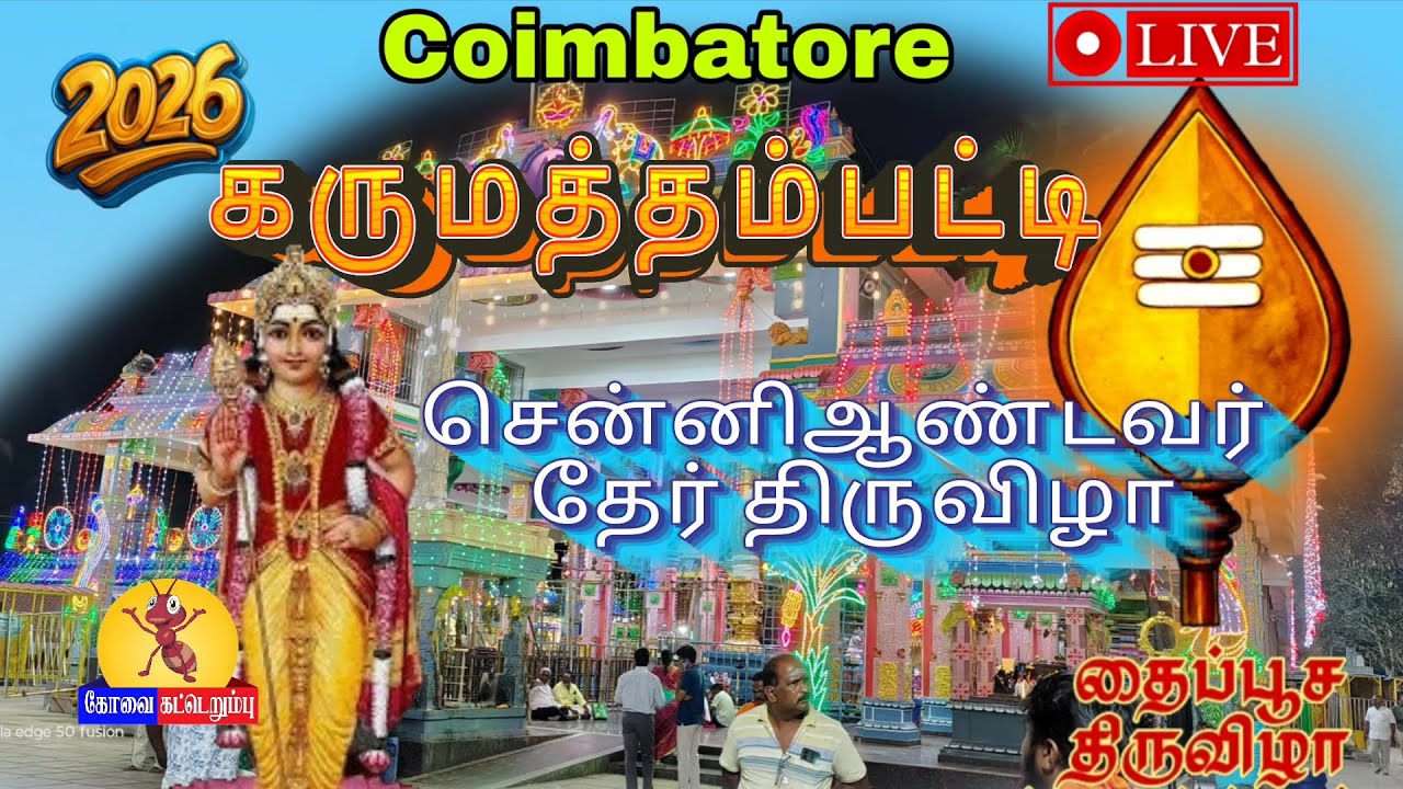 பிரம்மாண்டத்தின் உச்சம்! கருமத்தம்பட்டி சென்னியாண்டவர் தைப்பூசத் தேரோட்டம் 2026 |  ⛩️🔥