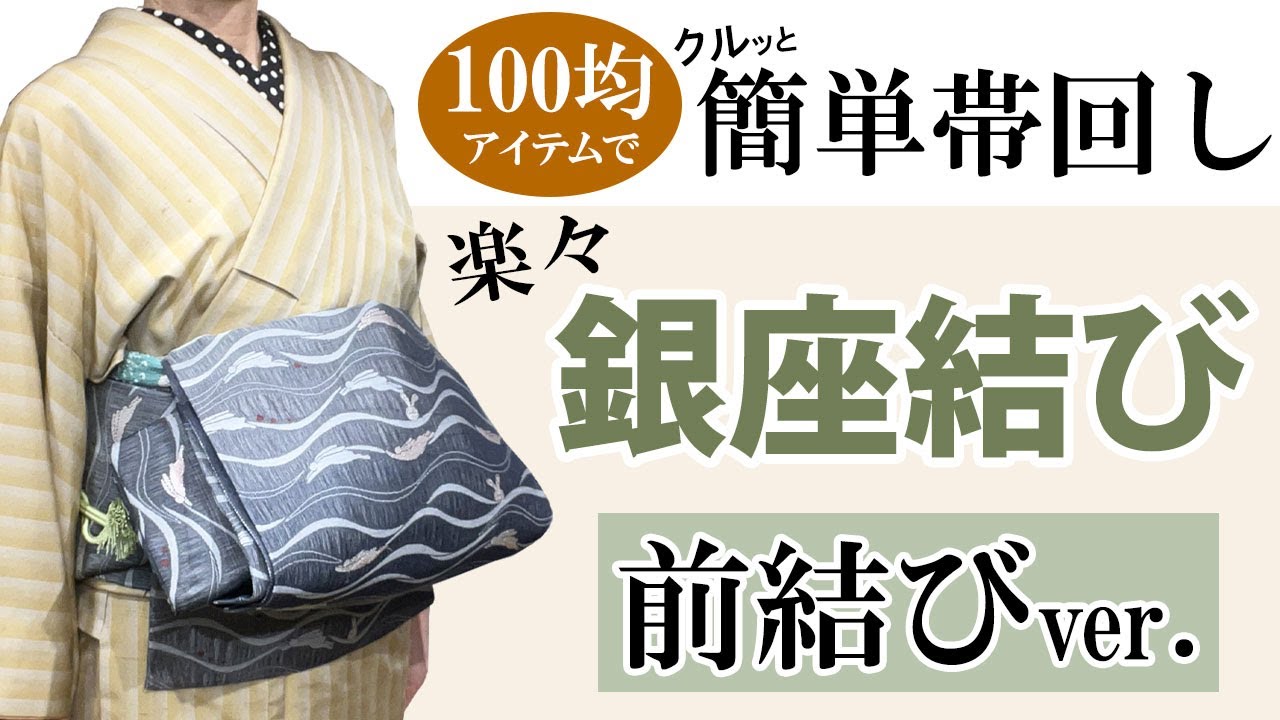 初心者必見！絶対できる「前で結ぶ」銀座結び！100均アイテムでクルッと帯回し