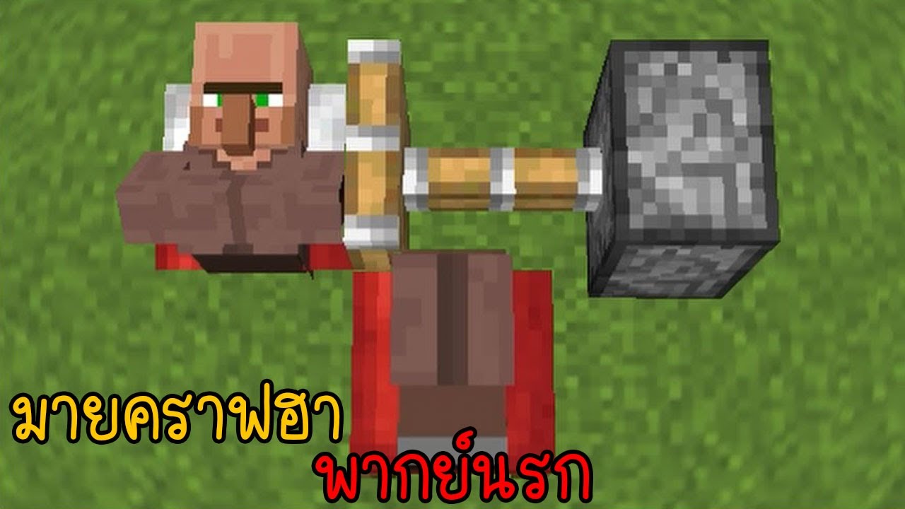 รวมฉากฮามายคราฟ โคตรฮา | พากย์นรก Minecraft