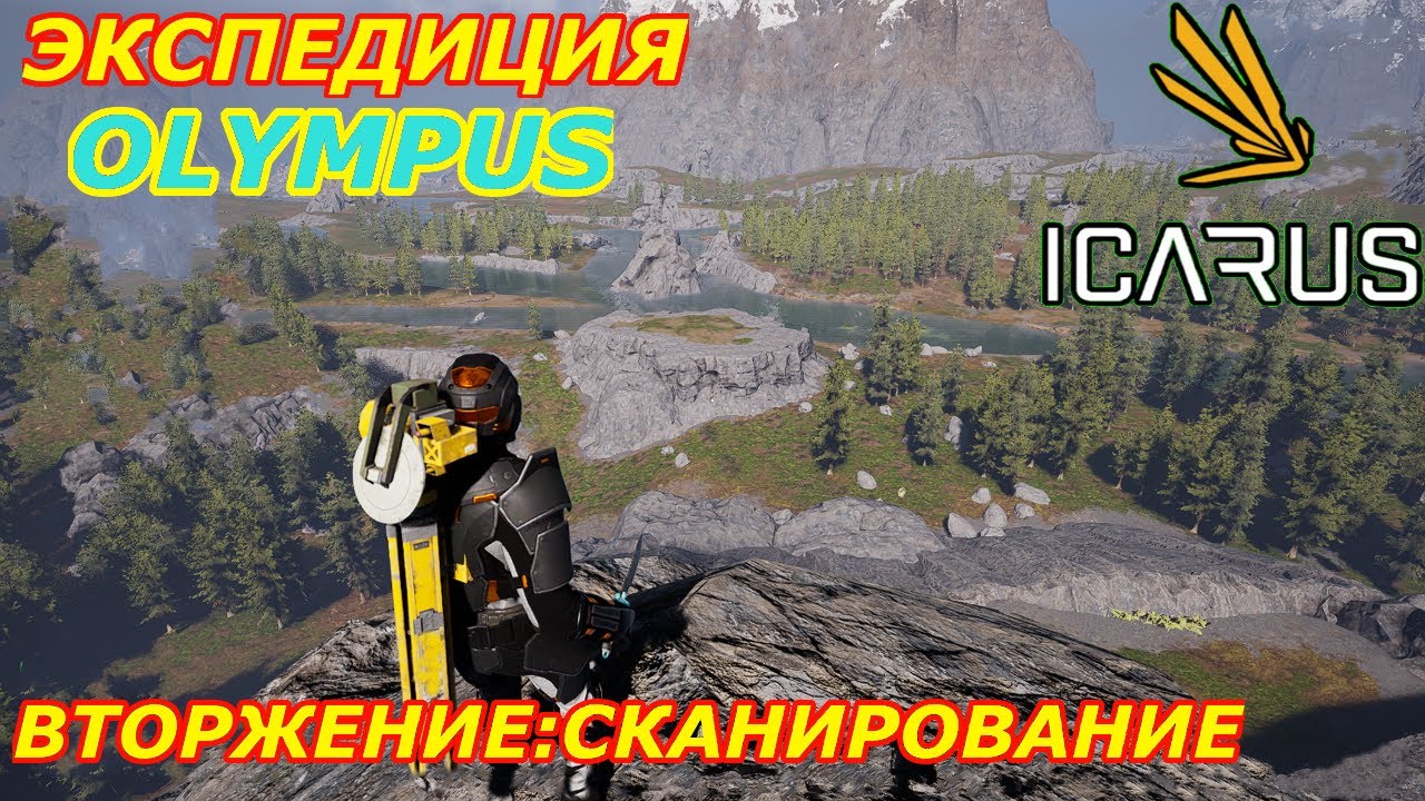 icarus gameplay полное прохождение Экспедиция-Олимп Вторжение:Сканирование