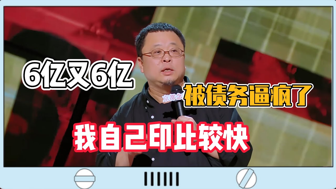 #罗永浩 6个亿没还完，又欠了13个亿，被债务逼疯差点跑去自己印钞了！#脱口秀#喜剧脱口秀#搞笑段子#综艺#搞笑#现场搞笑#现场脱口秀#单口喜剧