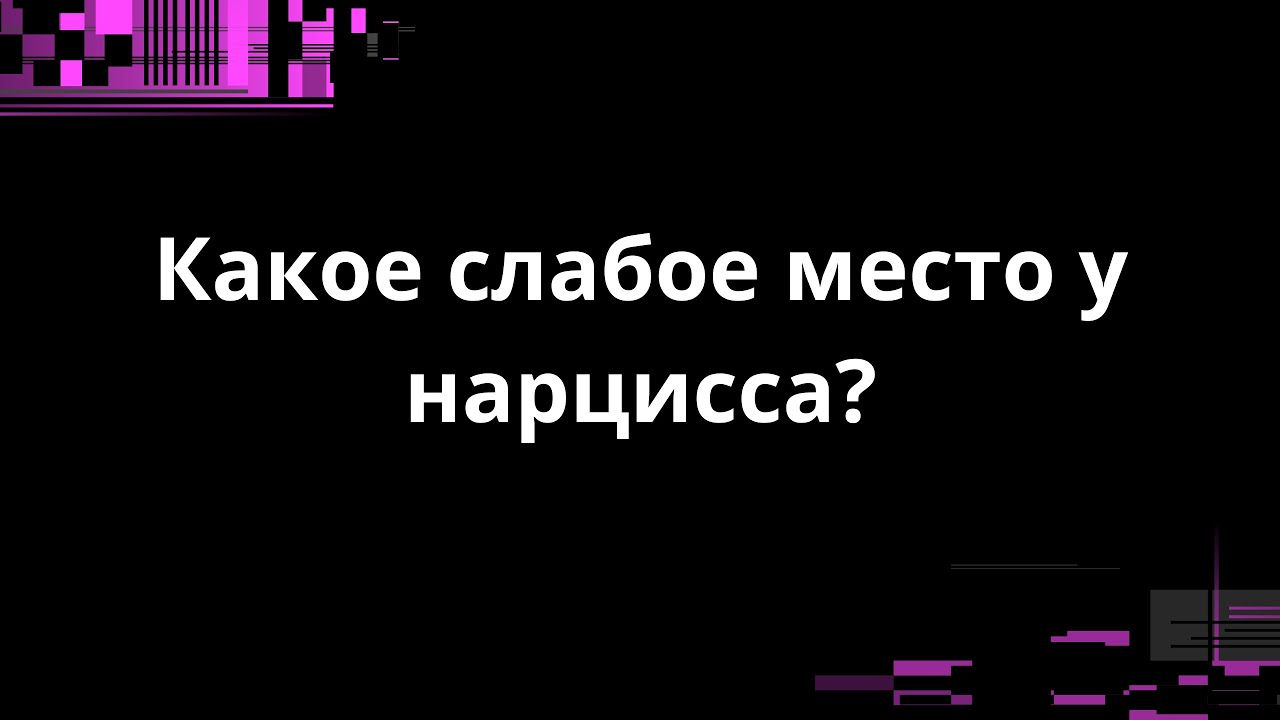 СЛАБОЕ МЕСТО
