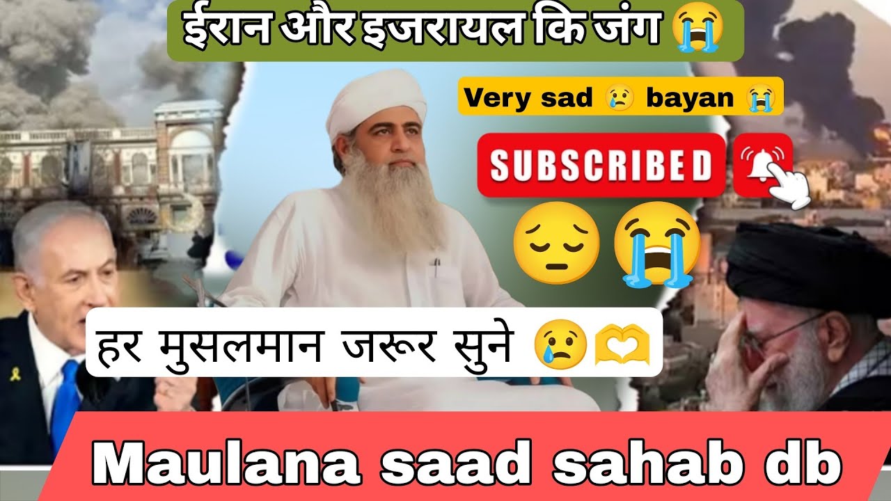 ईरान और इजरायल की जंग 😭 वेरी sad 😭 बयान 😭 मौलाना साद साहब दब 