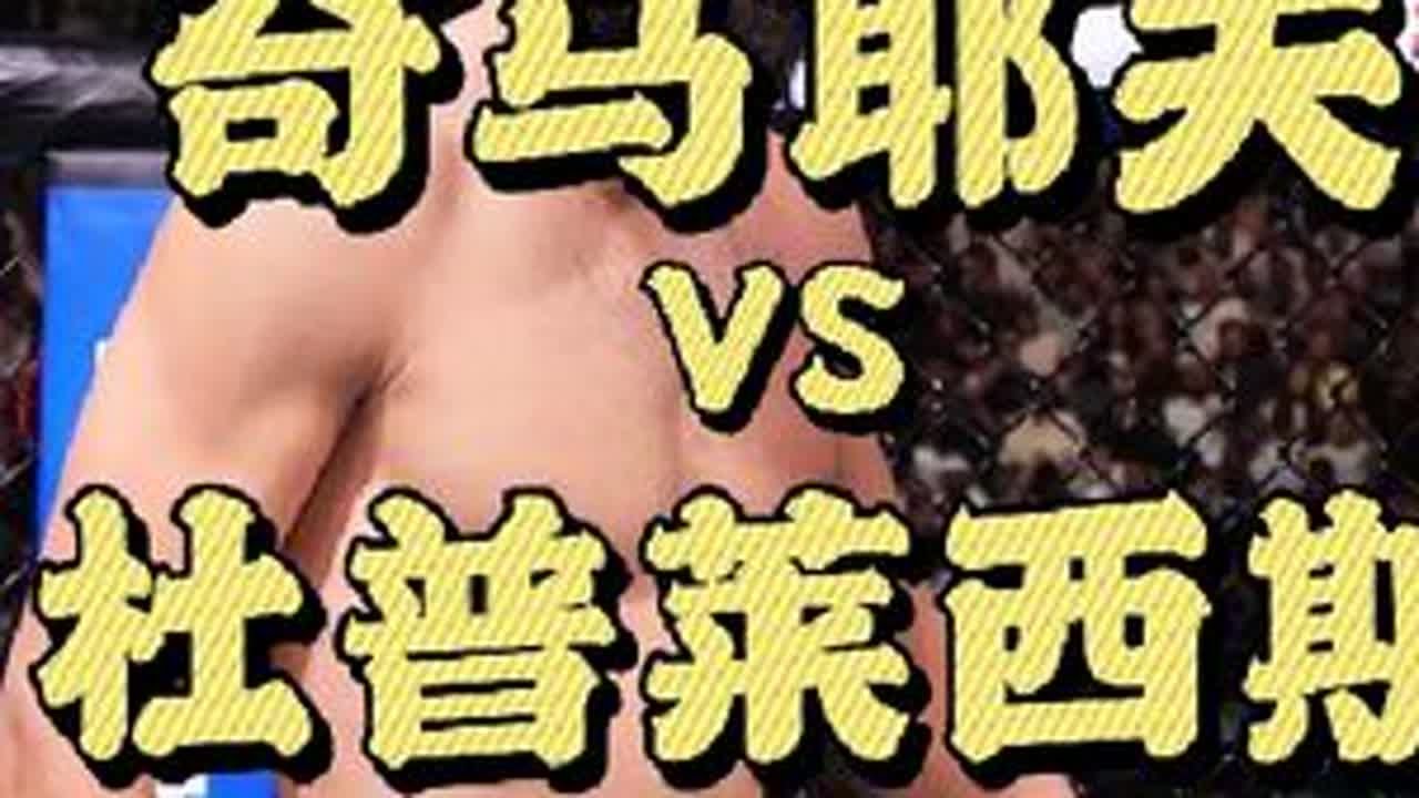 看完视频你认为#奇马耶夫   胜率大还是#南非哥   胜率大    #ufc   #奇马耶夫vs南非哥   #综合格斗