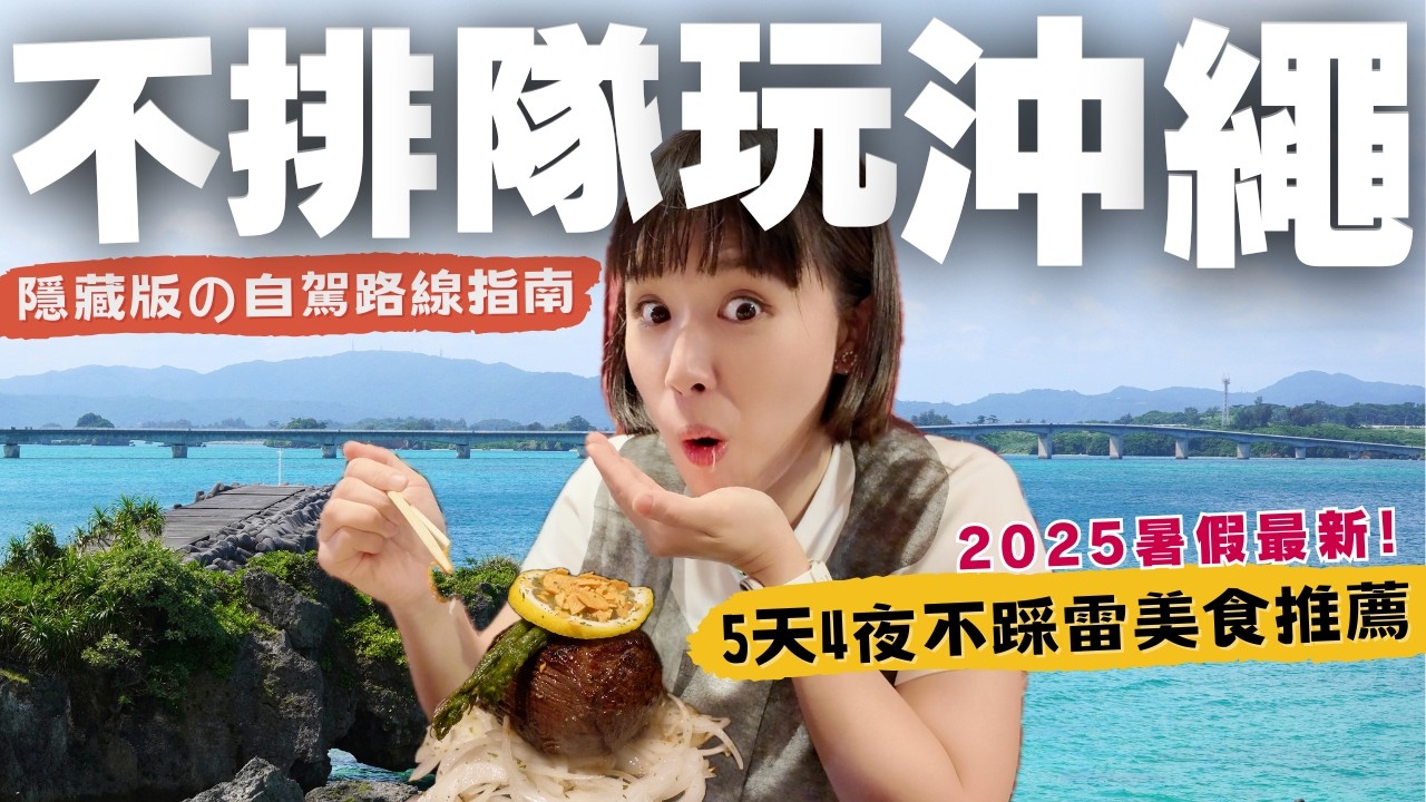 【2025🇯🇵沖繩自駕攻略】5天4夜北部古宇利島渡假“不踩雷”地圖！美食、海景、購物一次滿足🔥行程懶人包，直接抄就對了～#沖縄#沖繩自由行#沖繩自駕