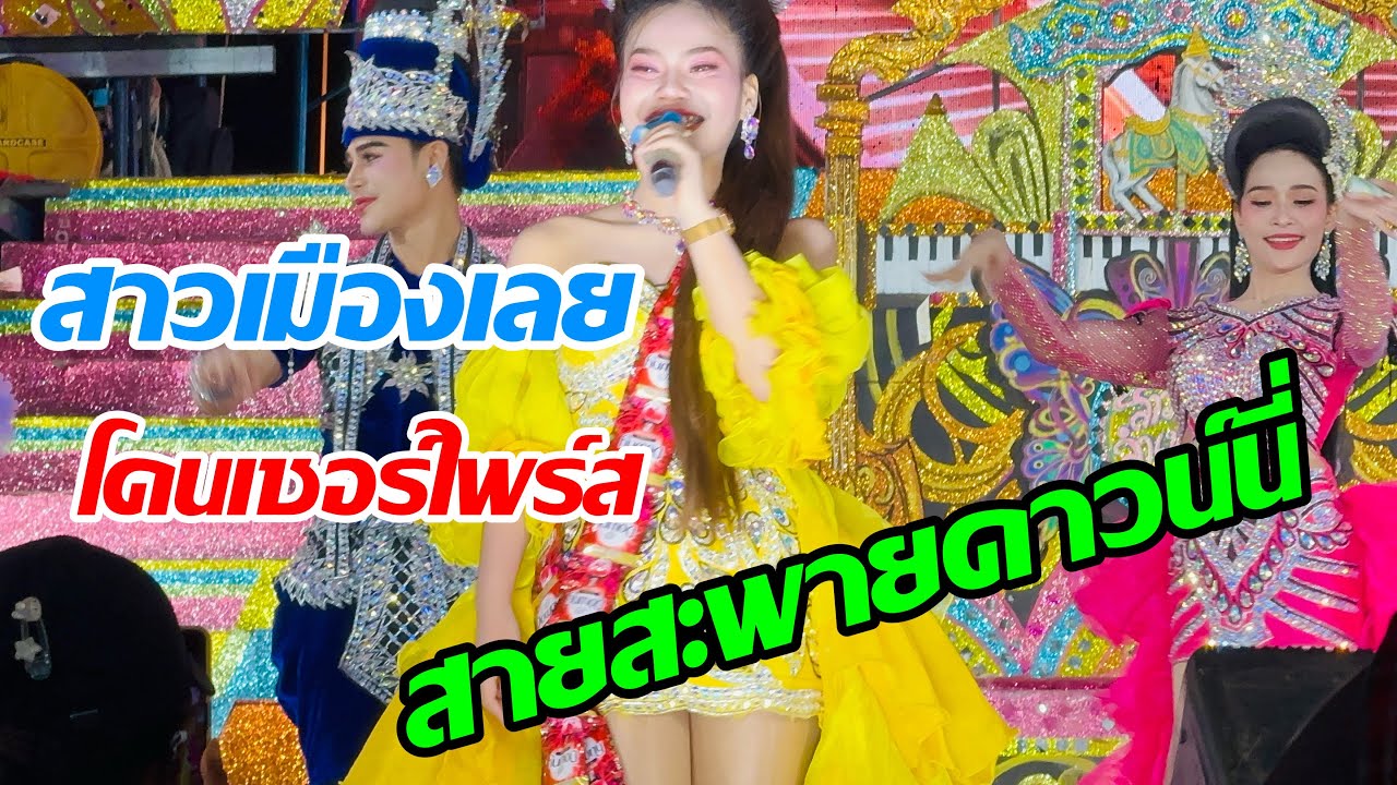สาวเมืองเลย โดนเซอร์ไพร์สสายสะพายดาวนนี่💞💞