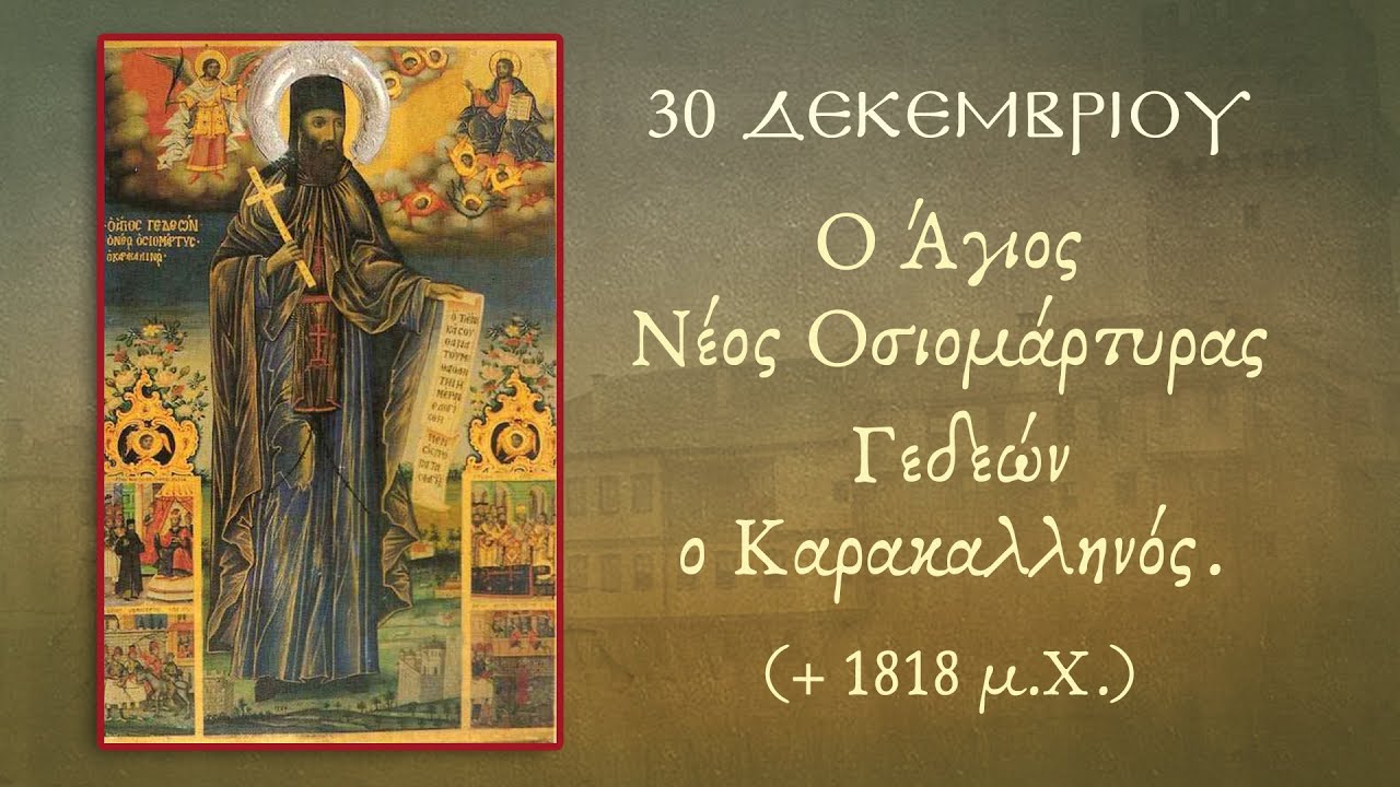Ο Άγιος Νέος Οσιομάρτυρας Γεδεών ο Καρακαλληνός. (+ 1818 μ.Χ.)