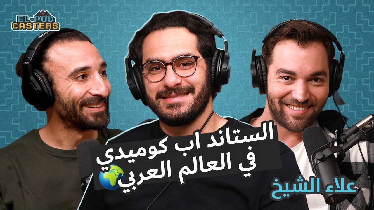 الستاند اب كوميديان و المواطن المصري علاء الشيخ مع البودكاسترز  | CH34