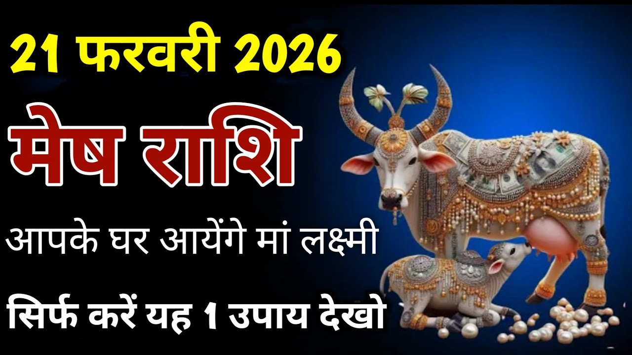 मेष राशि 21 फरवरी 2026 आपके घर आयेंगे मां लक्ष्मी | Mesh Rashi 