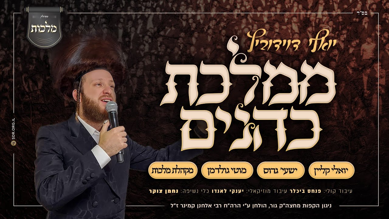ממלכת כהנים - מקהלת מלכות, יואלי דוידוביץ, יואלי קליין, שייע גרוס, מוטי גולדמן | Malchus Choir