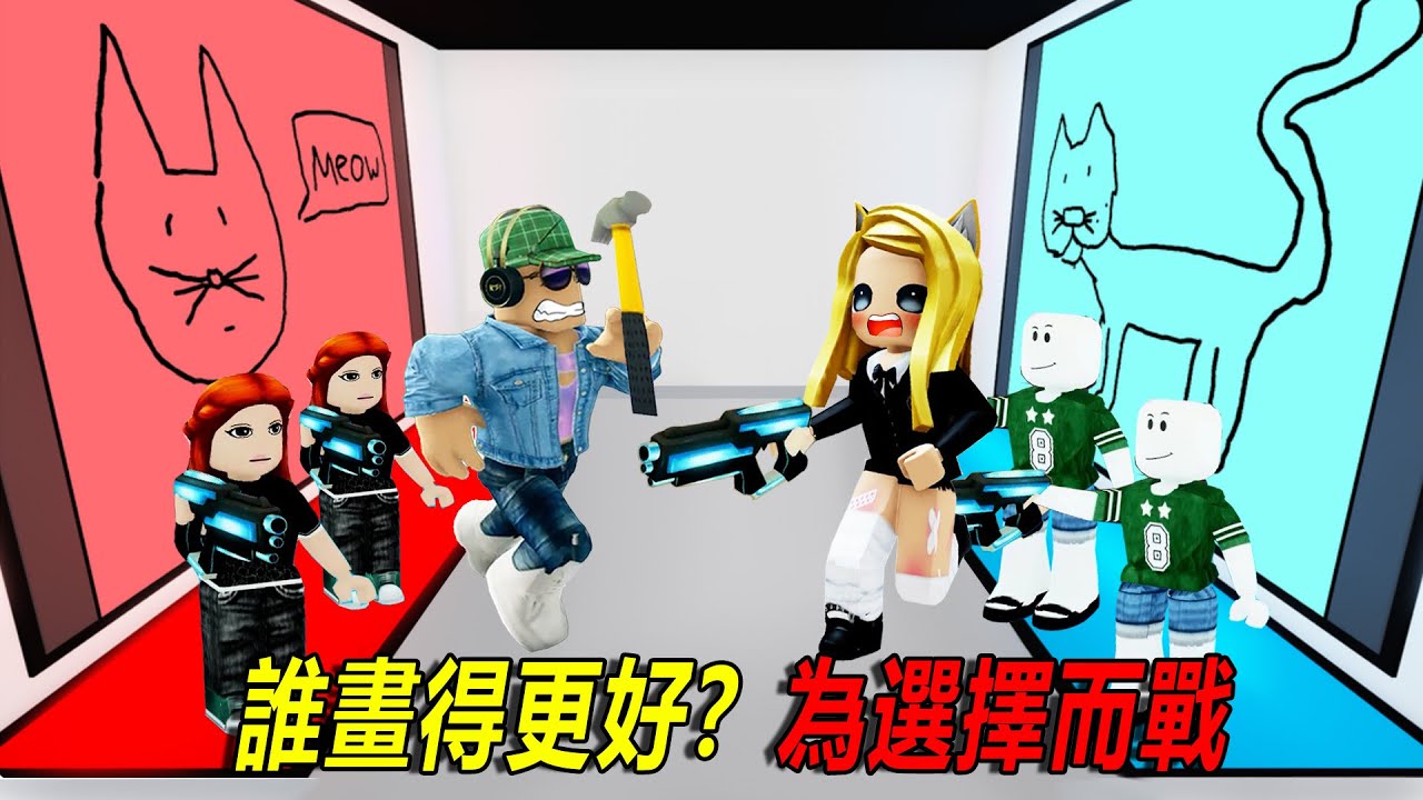 誰畫得更好？為你的選擇而戰鬥！……🎨Better Drawing | ROBLOX