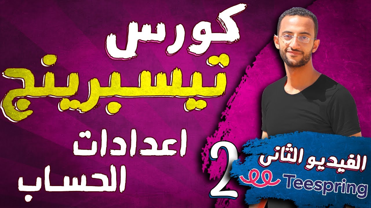 2- ضبط اعدادات التسويق فى Teespring وشرح كل الاعدادات وكذلك تأمين الحساب
