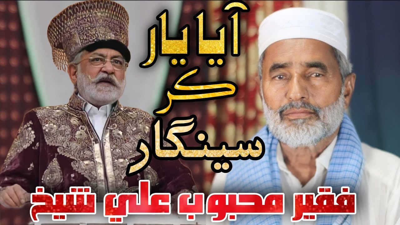 Aaya Yaar Kar Seengar | Faqeer Mehboob Ali Shaikh | Pir Sahab Pagara Molood | Bhej Pagara