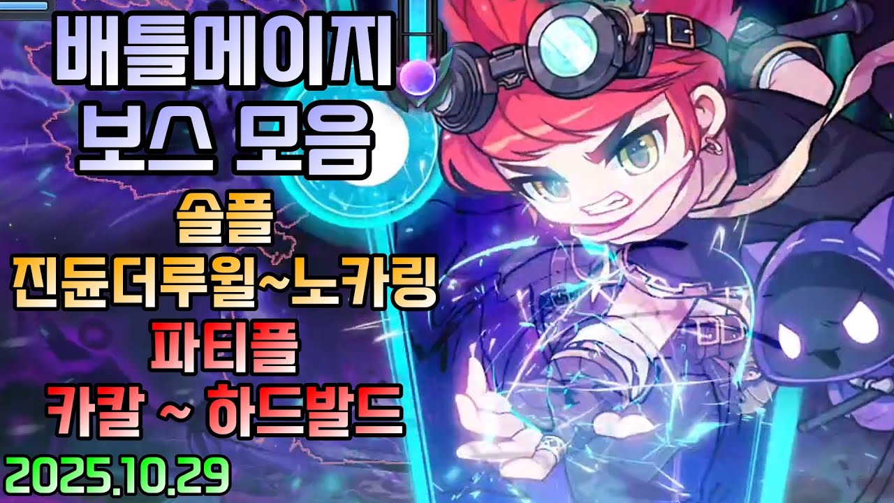 배틀메이지 솔플 & 파티 보스 모음 [2025.10.29]