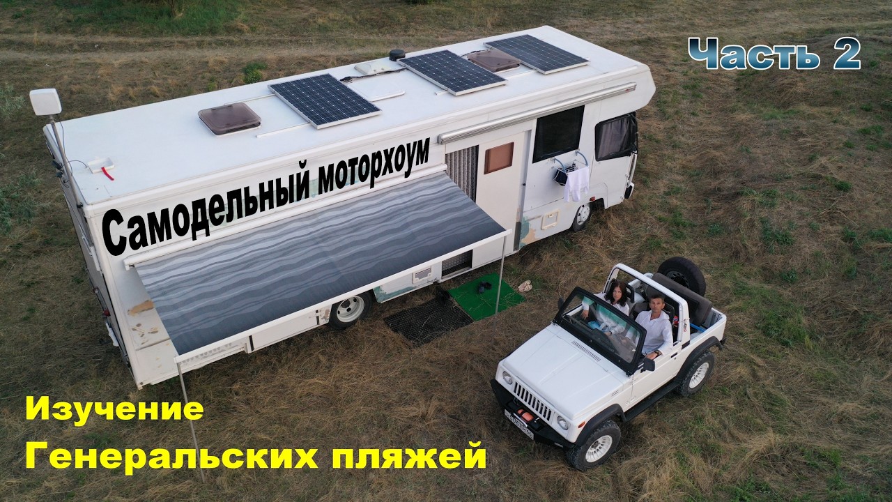 Азовское море, генеральские пляжи.