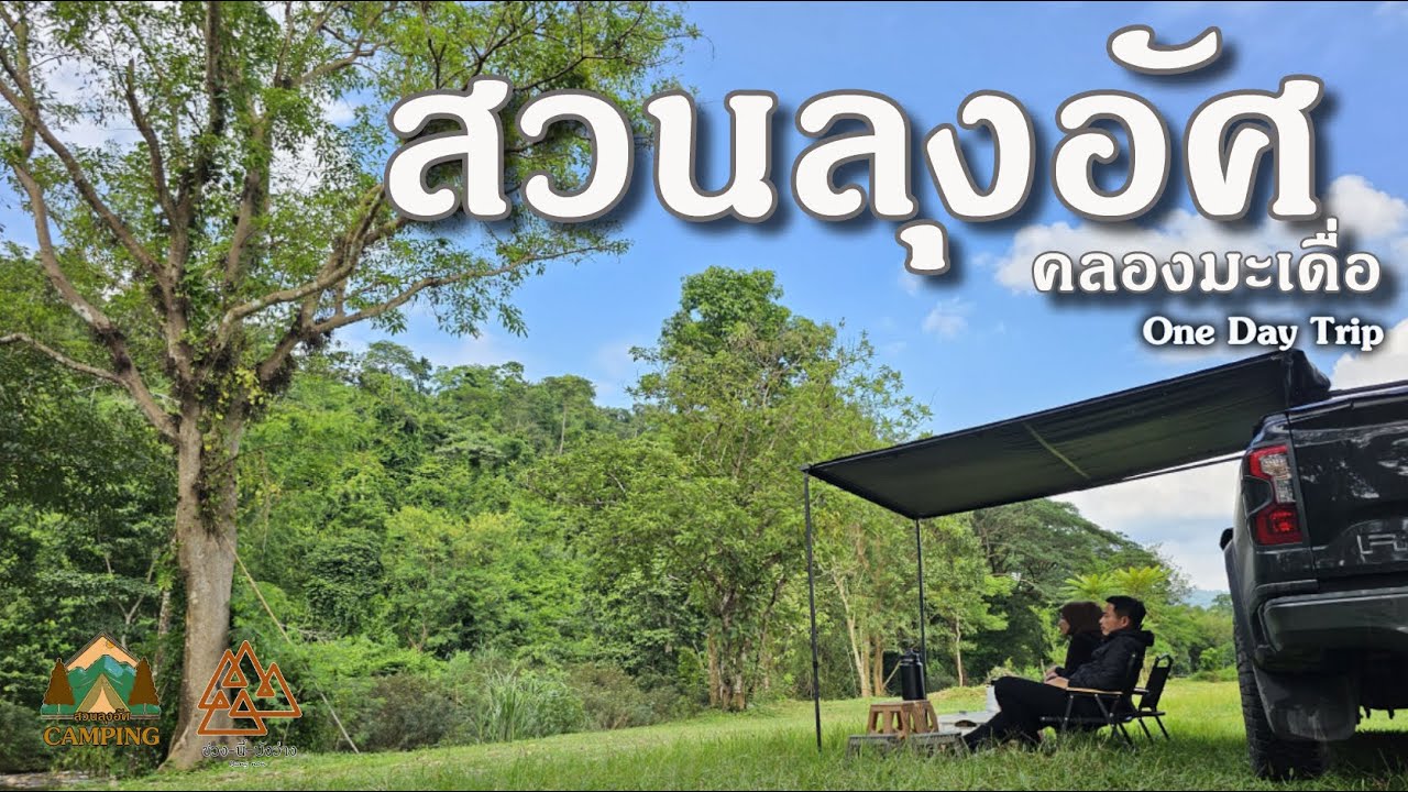 คลองมะเดื่อ สวนลุงอัศ ติดลำธารน้ำใส่มาก ONE DAY TRIP