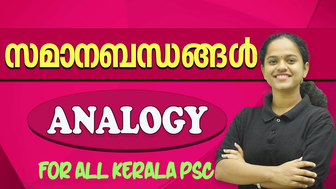 സമാനബന്ധങ്ങൾ I ANALOGY -  Mathematics For LDC/LGS/CPO & all Kerala PSC