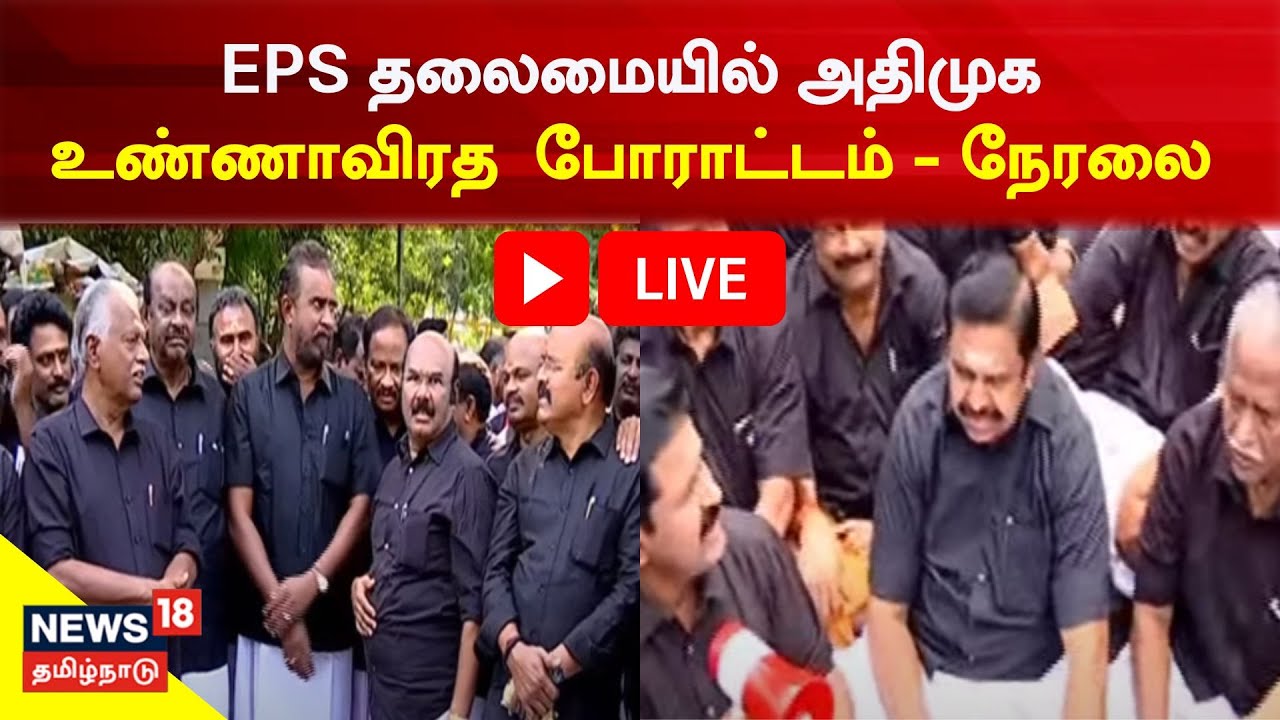 🔴LIVE : AIADMK Protest In Valluvar Kottam | Edappadi Palanisamy தலைமையில் அதிமுக உண்ணாவிரத போராட்டம்