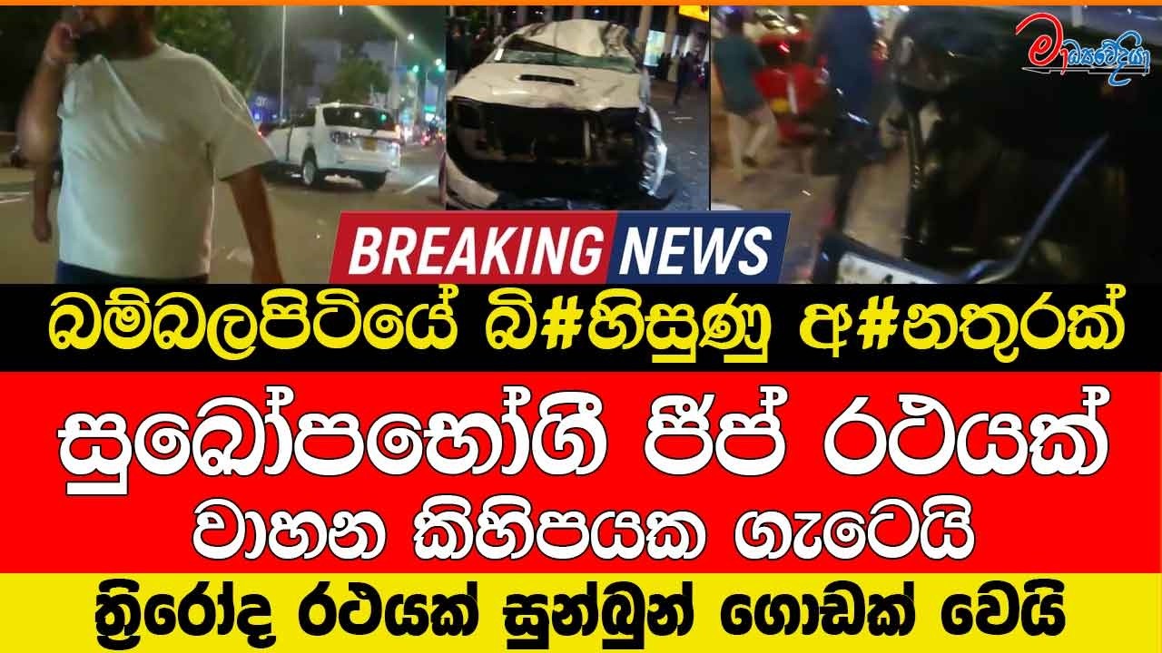 බම්බලපිටියේ බිහිසුණු අ#නතුරක් සුඛෝපභෝගී ජීප් රථයක් වාහන කිහිපයක ගැ#ටෙයි