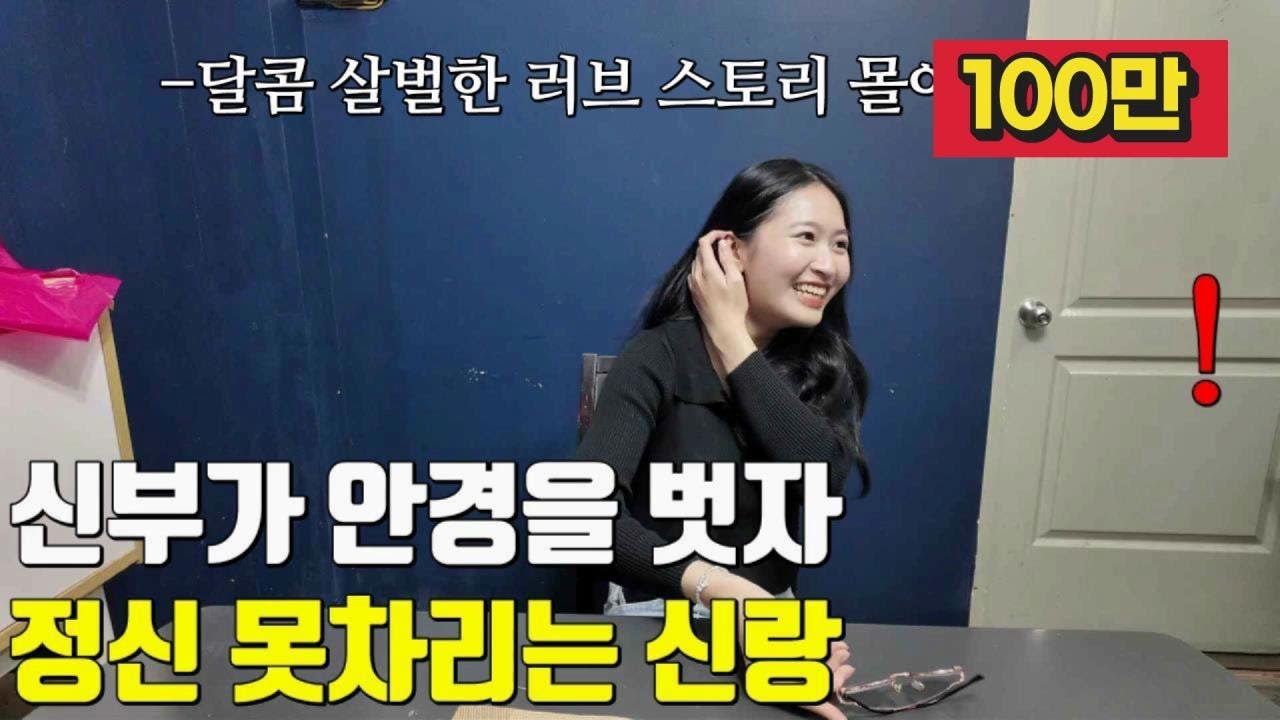 베트남 국제결혼 신부가 안경을 벗자 정신 못차리는 신랑🤭 무뚝남과 애정녀의 달콤 살벌한 러브 스토리 한방에 몰아보기