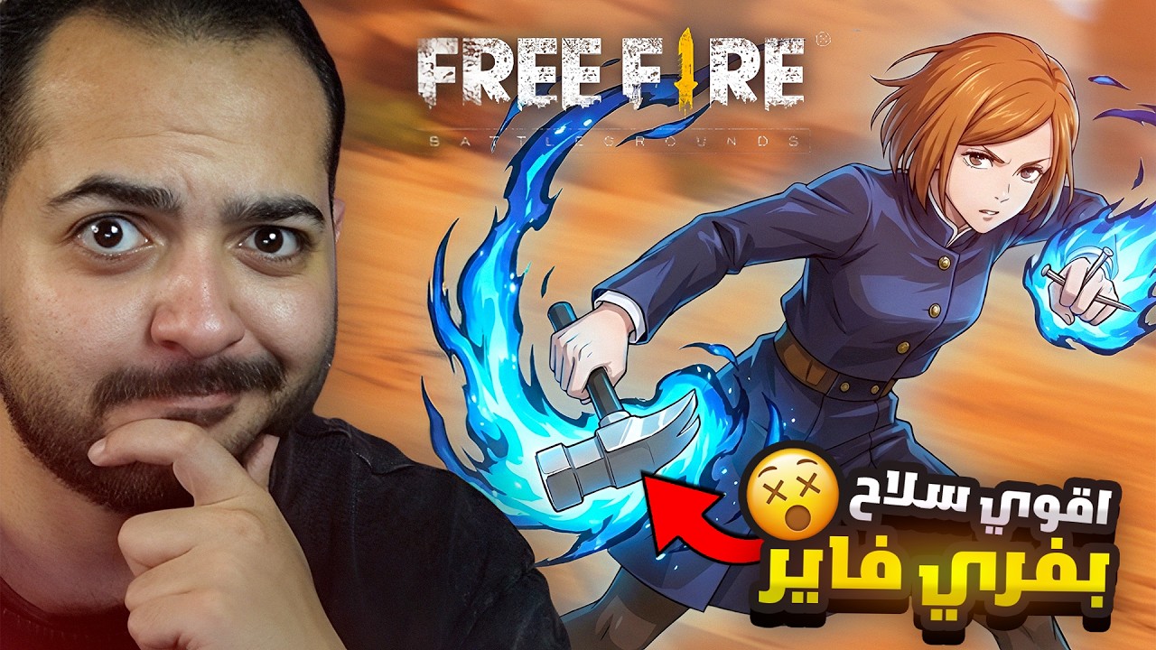 افضل سلاح في لعبه فري فاير حتي الان 🔥