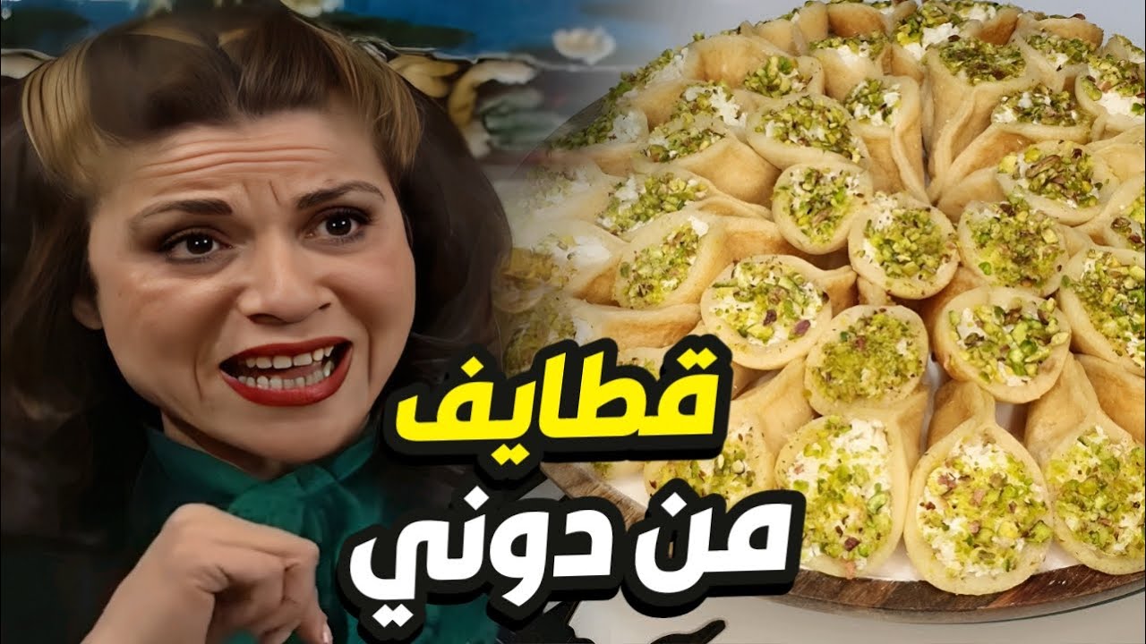 ام محمود شمّت ريحة القطايف من بيت جارتها و ركضت بلهفة👌