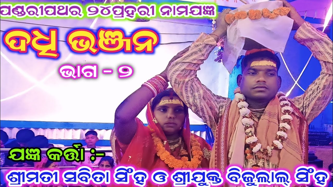 ଦଧି ଭଞ୍ଜନ ଭାଗ (୨)/ପଣ୍ଡରୀପଥର ୨୪ ପ୍ରହରୀ ନାମଯଜ୍ଞ # premkirtan 