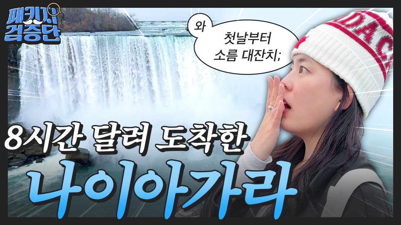 첫날부터 소름..나이아가라 패키지 리얼 후기