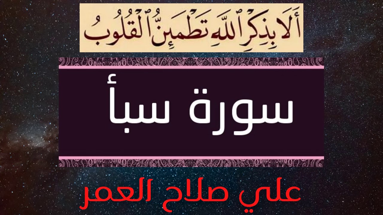 # مرتّل # علي صلاح عمر #  سورة سبأ  #