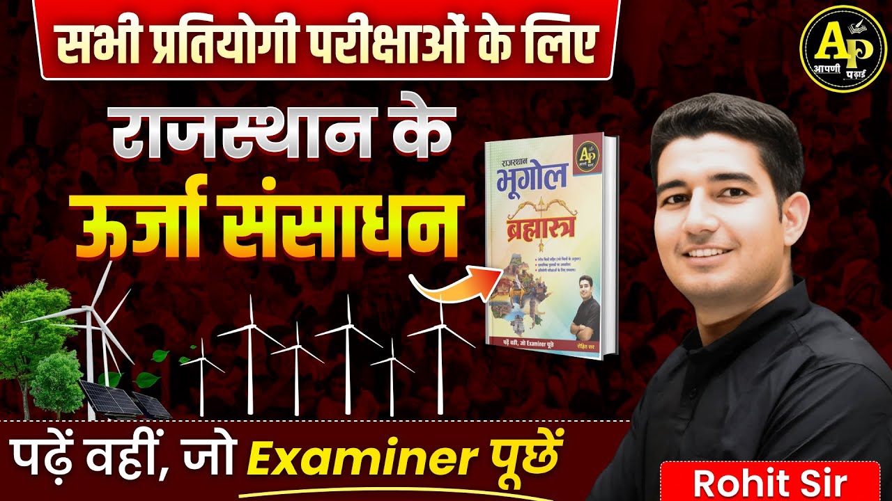 राजस्थान के उर्जा संसाधन - New Geography || Rohit Sir #rajasthangeography2025 #rohitsirgk
