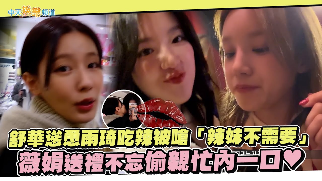 【撩星聞】(G)I-DLE 舒華慫恿雨琦吃辣被嗆「辣妹不需要」 薇娟送禮不忘偷親忙內一口❤