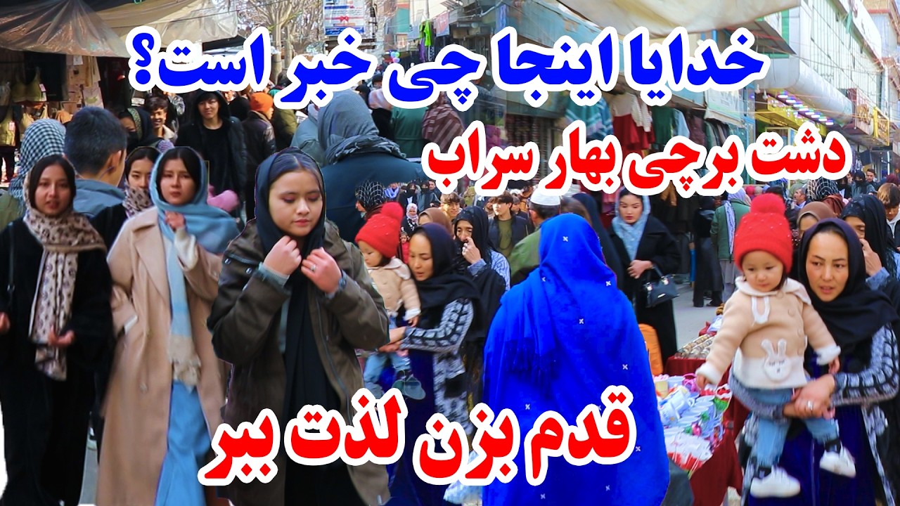 سوم رمضان، مدرن ترین ساحه دشت برچی کابل، برچی سنتر الی بهار سراب، بازار دخترانه و زنانه در این بسته