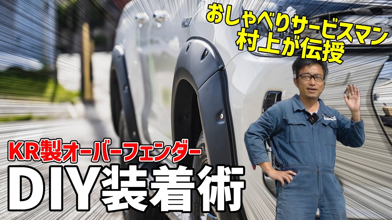 【GUN125ハイラックス DIYカスタム】アクセルオート一押し・ハイラックス用KR製オーバーフェンダーの装着方法をご紹介します!!