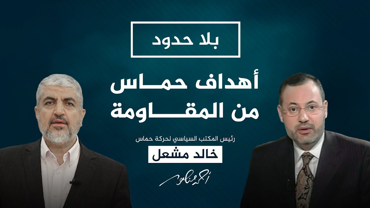 بلا حدود |  لماذا ترفض حماس وقف العمليات الاستشهادية مقابل التفاوض مع إسرائيل؟