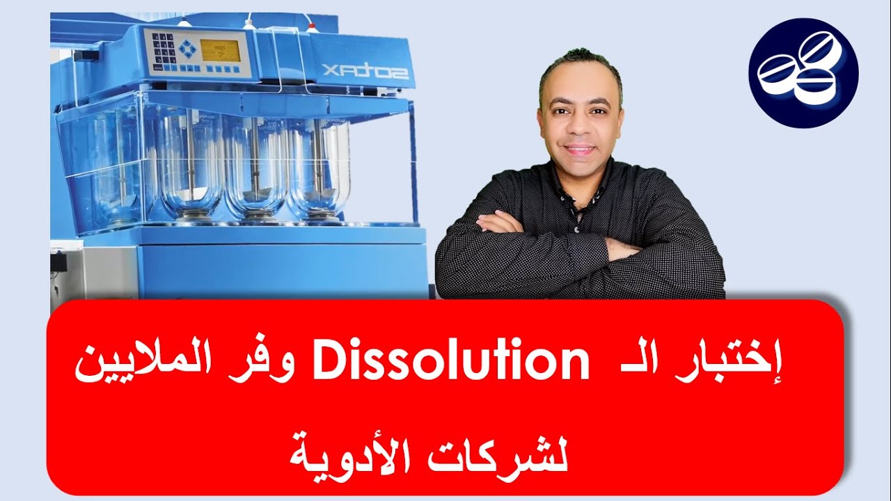 إختبار الـ Dissolution كان سبب في توفير الملايين لشركات الأدوية