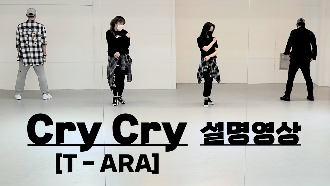 Cry Cry(크라이 크라이) / T - ARA(티아라) [설명 Part1~8]