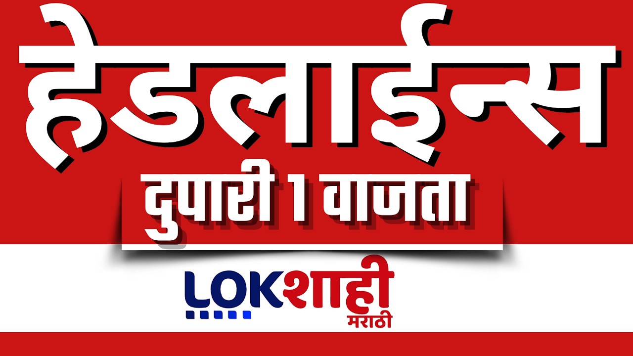 LIVE : Lokshahi Marathi Top Headlines Today | 1 PM | 7 March 2026 | iran israel war