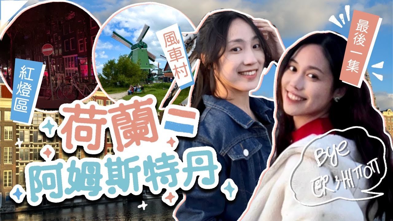 荷蘭阿姆斯特丹🇳🇱歐洲之旅最後一集🌷風車村🌬️🚙紅燈區睇表演🚨 //maniwsy 文妮&芽有