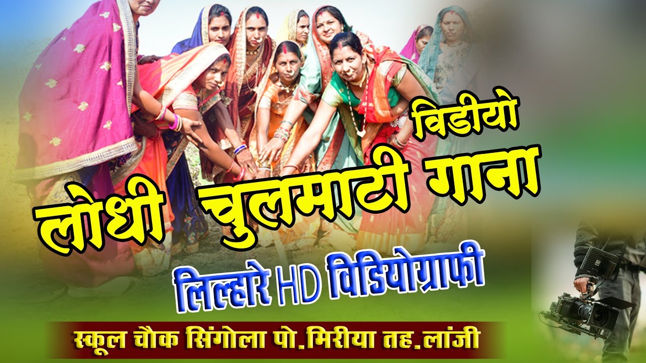 चुलमाटी लोधी बिहाव गीत by Durgesh studio 7354656371