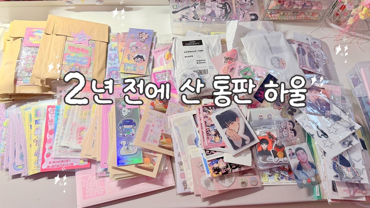 [다꾸 vlog] 2년 전에 산 통판 뜯기✨장식장 구경하기✨스티커 하울, 오타쿠 통판