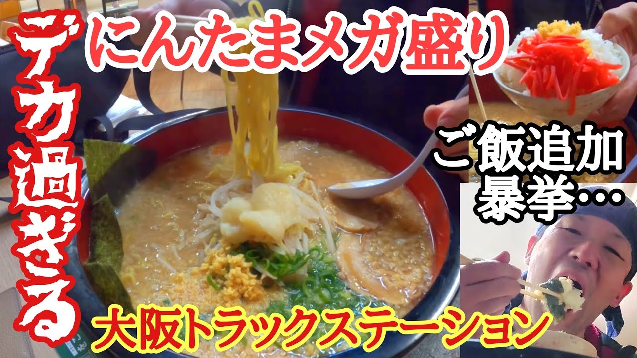 にんたまラーメンメガ盛りがデカ過ぎる…ご飯追加の暴挙！往復バラ当日２回戦！妻子に逃げられた？家事出来る？ボッチ運転手/【大阪トラックステーション】【長距離トラック】