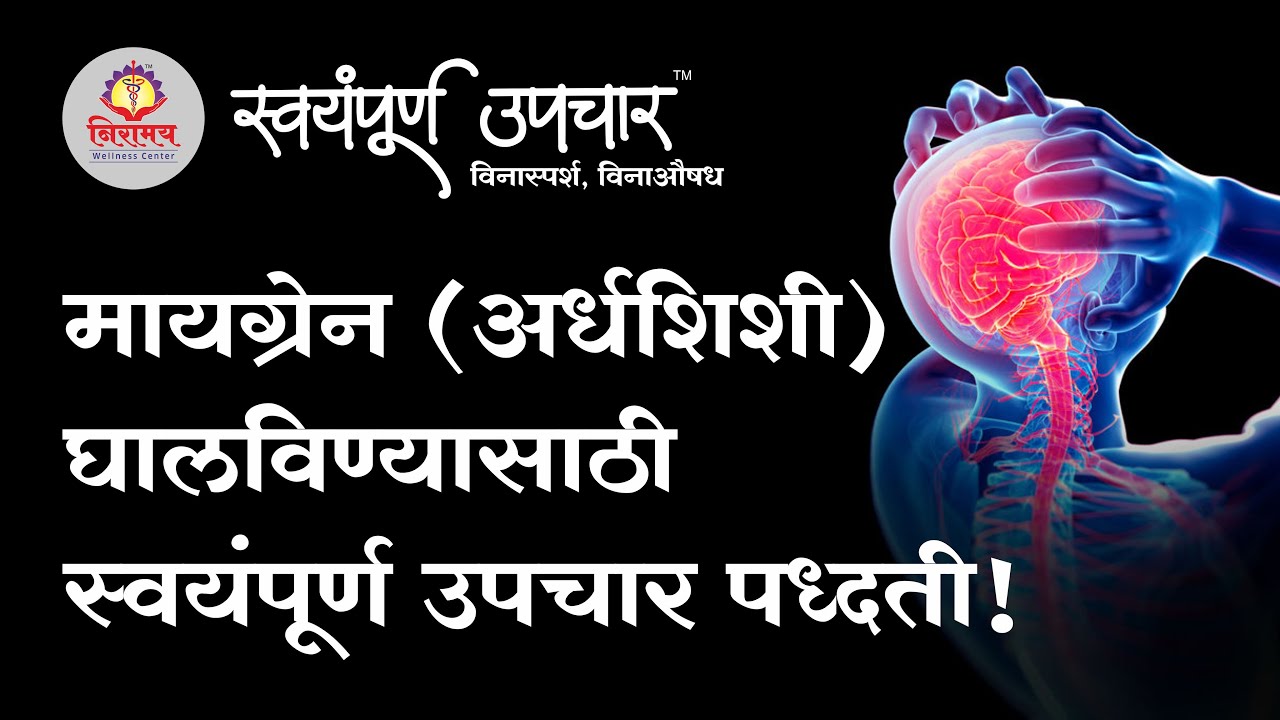 मायग्रेन (अर्धशिशी) घालविण्यासाठी स्वयंपूर्ण उपचार पध्दती !
