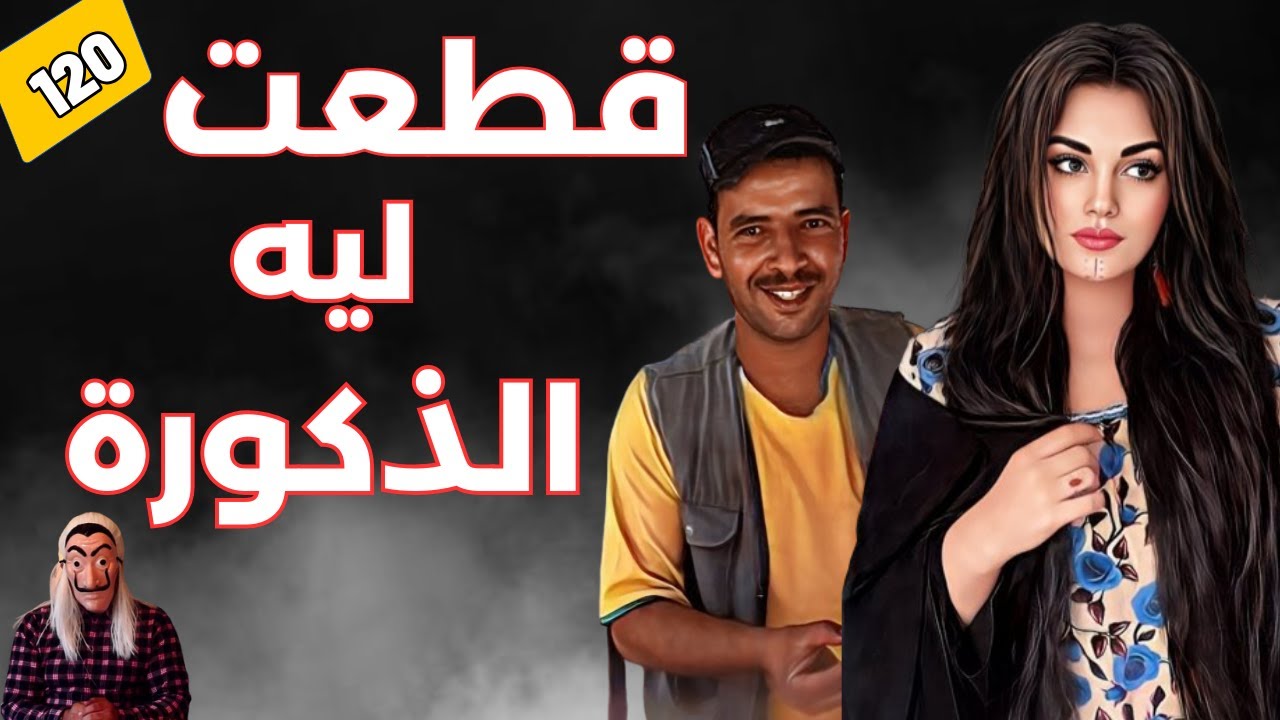 قطعت ليه اعز ما يملك .. بعدما ما بغاتو بجنون ، دات ليه الذكورة  ديالو  الحلقة 120