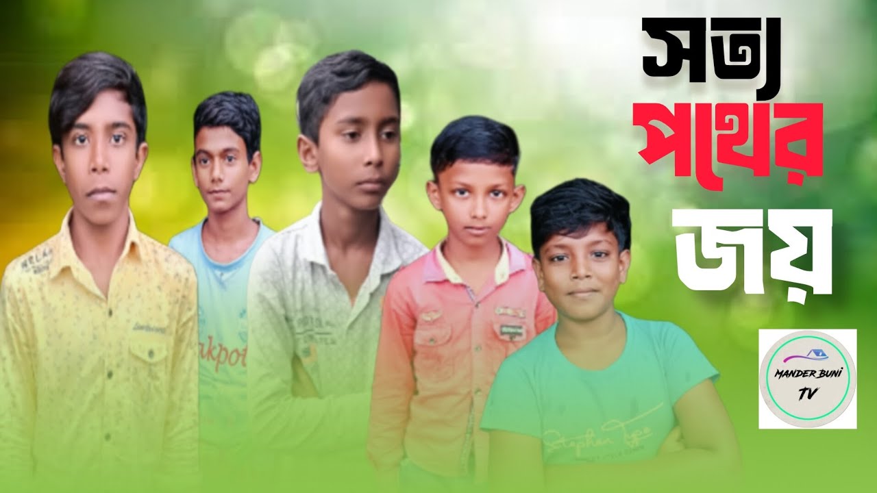 সত্য পথের জয় bangla natok 2025