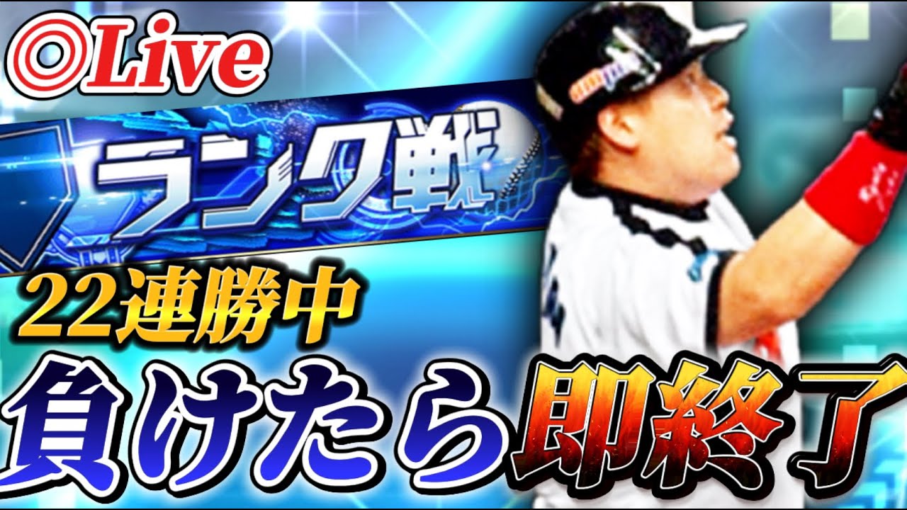【22連勝～】負けたら即終了！！今年も100連勝狙います【プロスピA】【リアタイ】