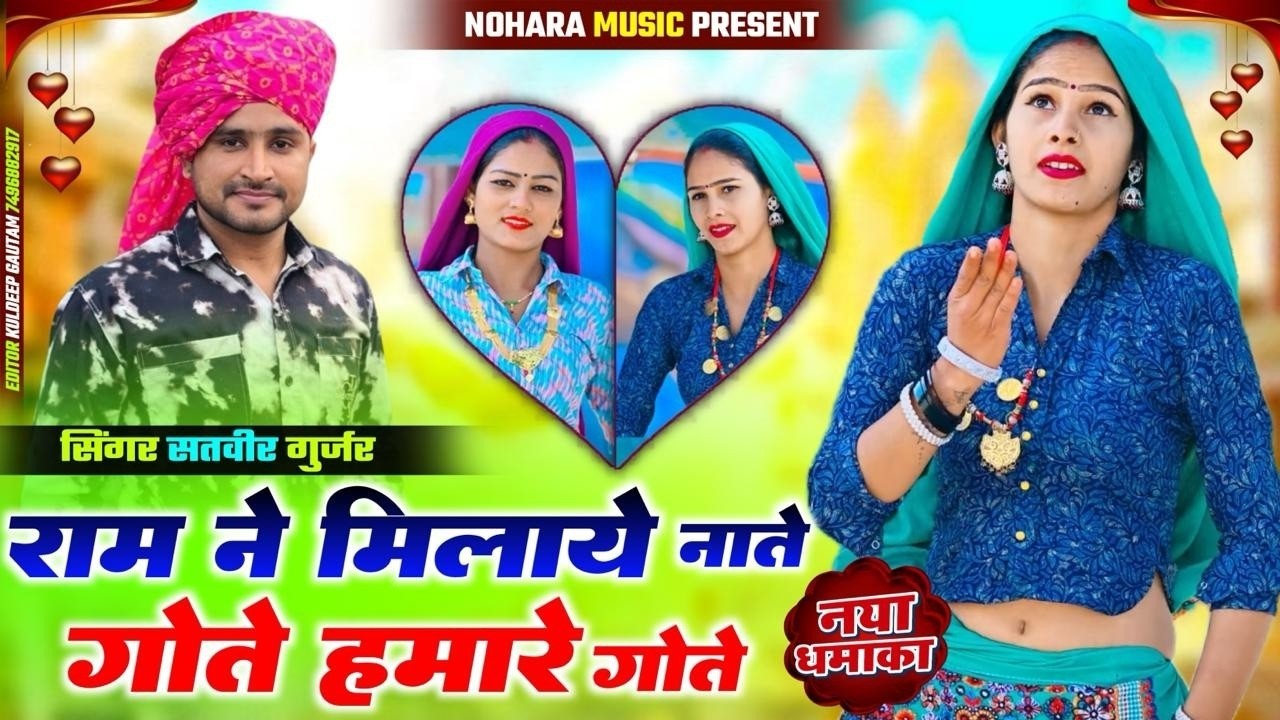 राम ने मिलाये नाते गोते हमारे तोते | Satveer Gurjar Dj Rasiya 2026 | Ram Ne Milaye Nate Gote #rasiya